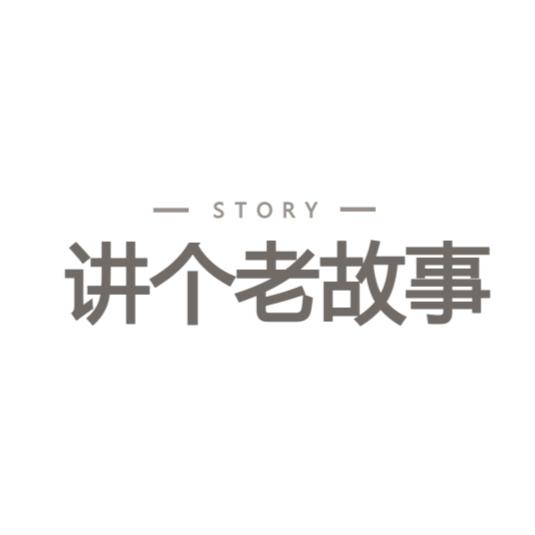 讲个老故事