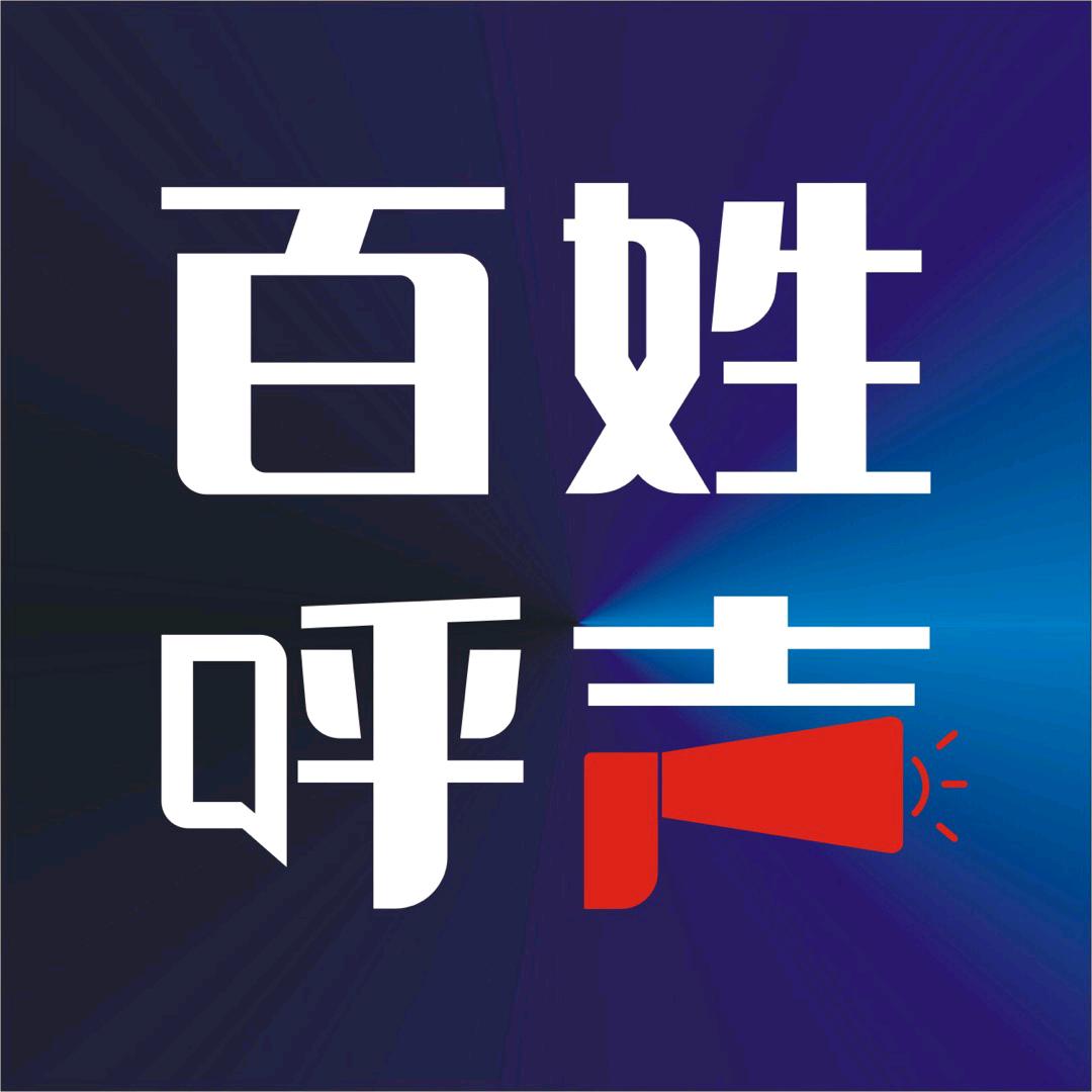 百姓呼声