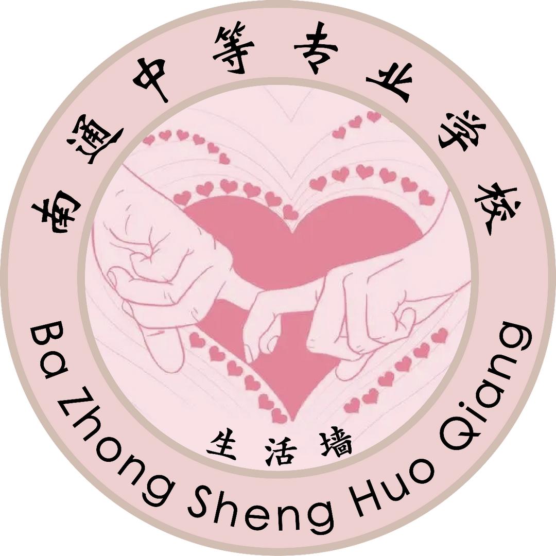 南通中专生活墙