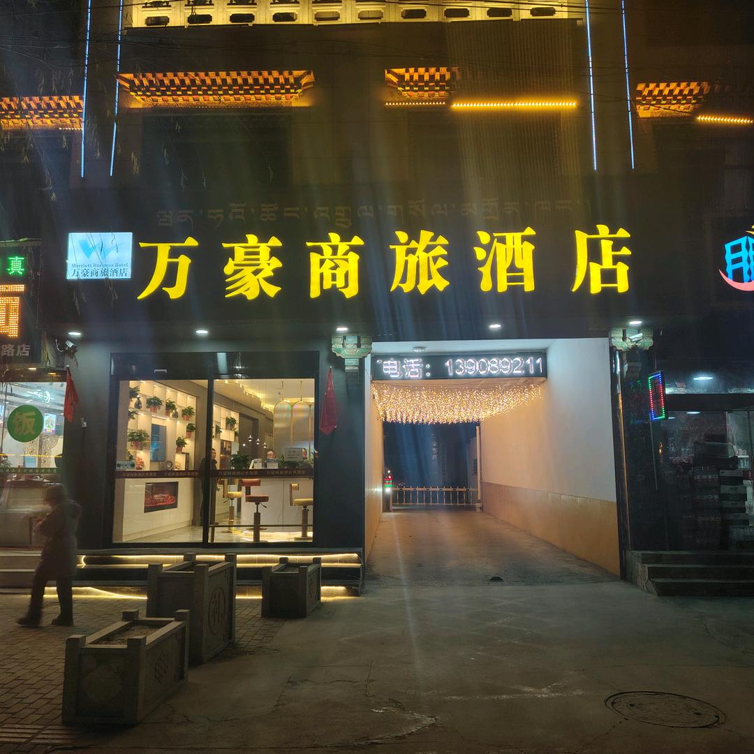 日喀则万豪商旅酒店