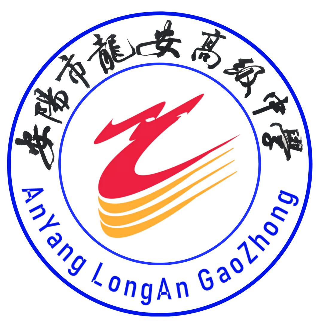 安阳市龙安高级中学