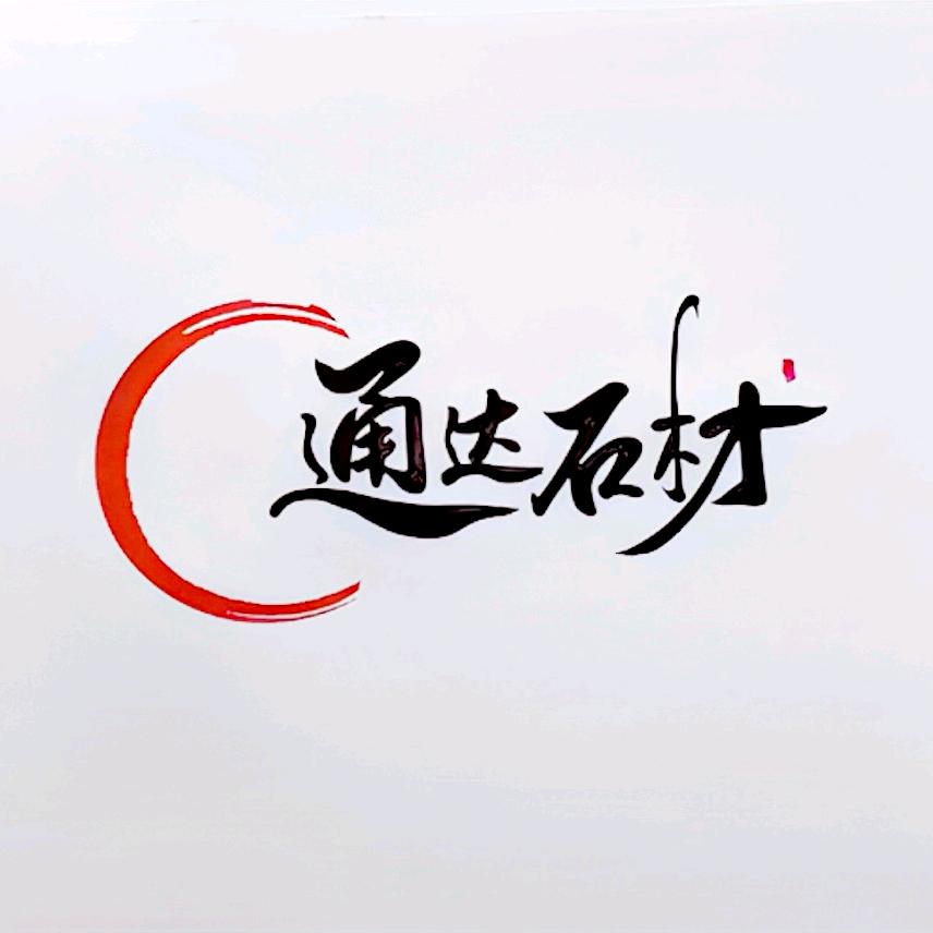 通达石材