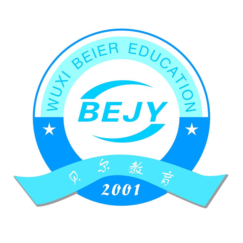 无锡市贝尔教育培训中心