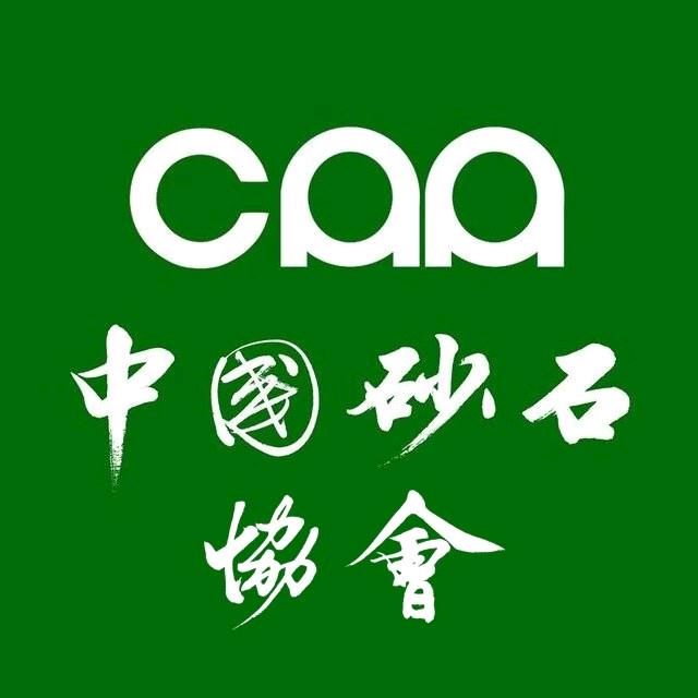 中国砂石协会