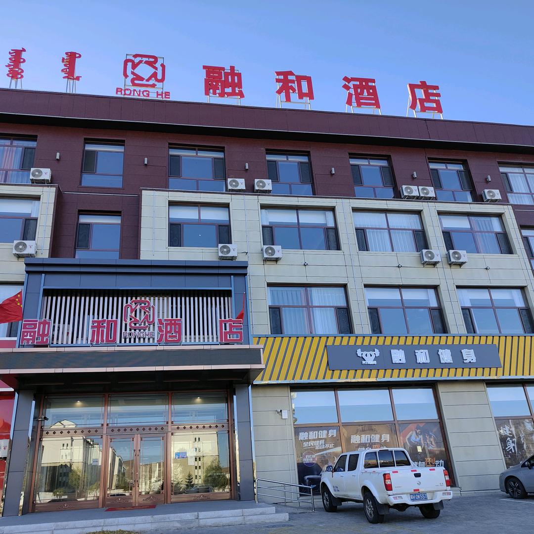 锡林郭勒盟融和酒店有限公司