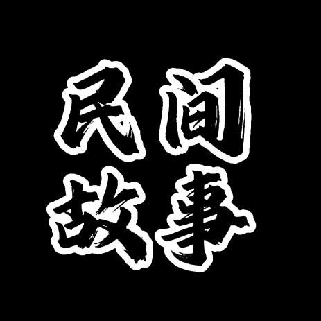 民间故事精选