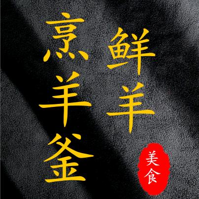 烹羊釜鲜羊肉