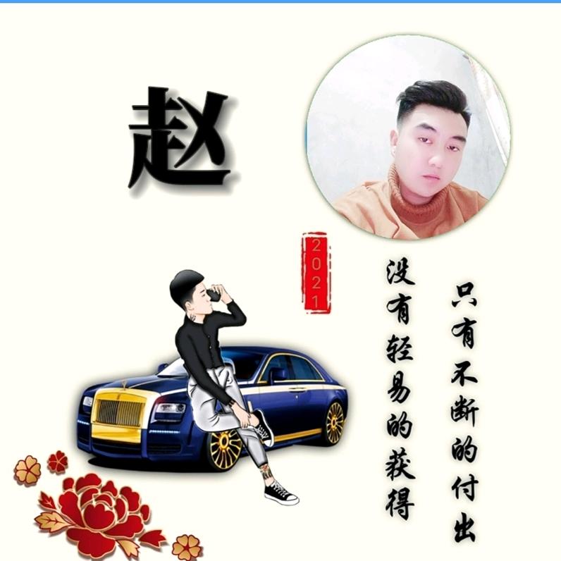趙先森\
