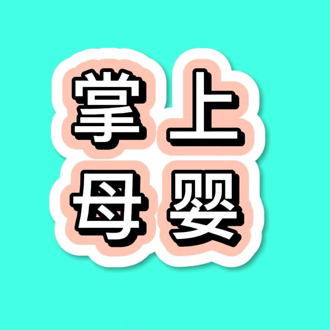 掌上母婴