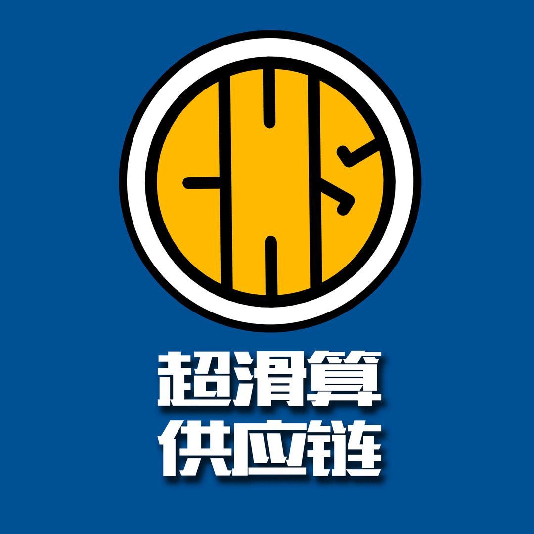 超滑算折扣批发仓(供应链)