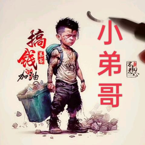 小弟哥