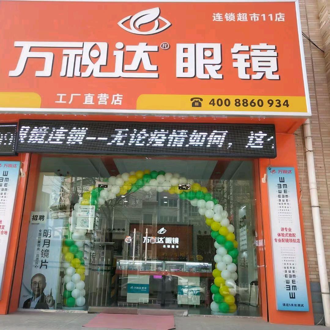 万视达眼镜华宇名城店
