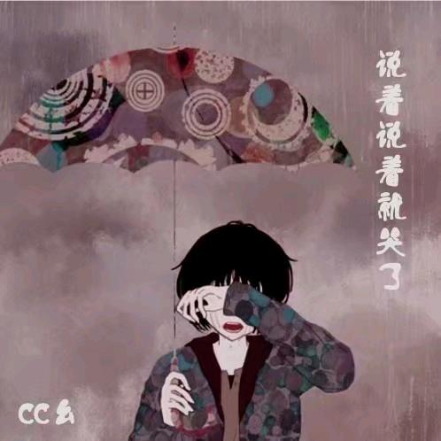 错爱