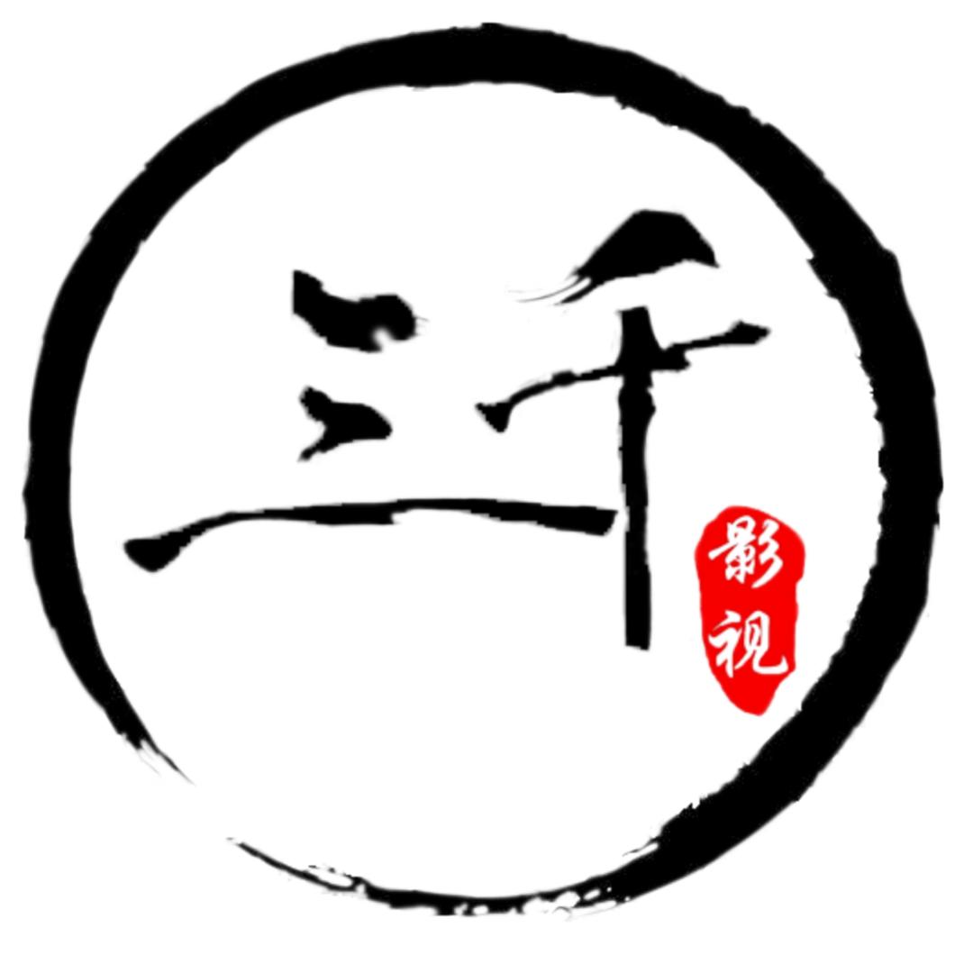 三千解说