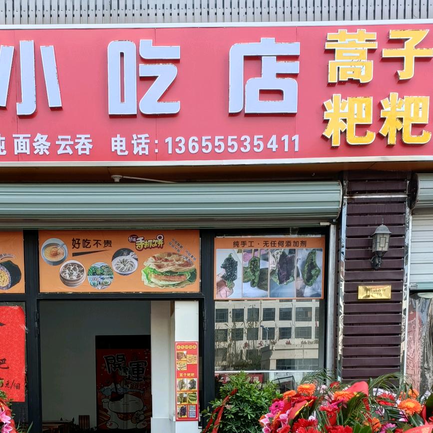 三姐弟陶翠翠小吃店王莹莹