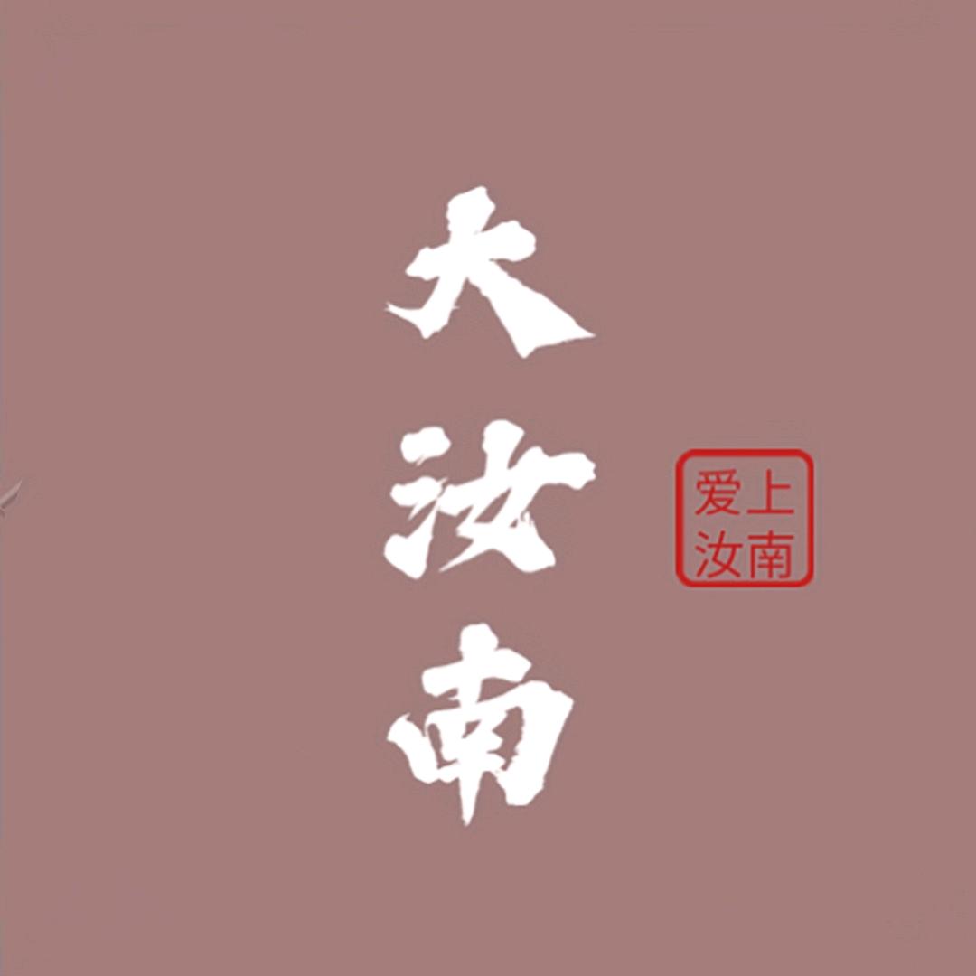 爱上大汝南（招拍剪）