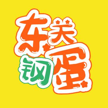 东关钢蛋呢