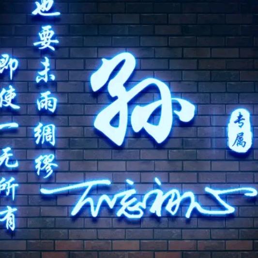 辉哥哥