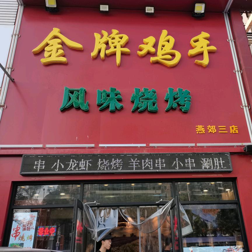 金牌鸡手风味烧烤(纳丹堡店)官方号