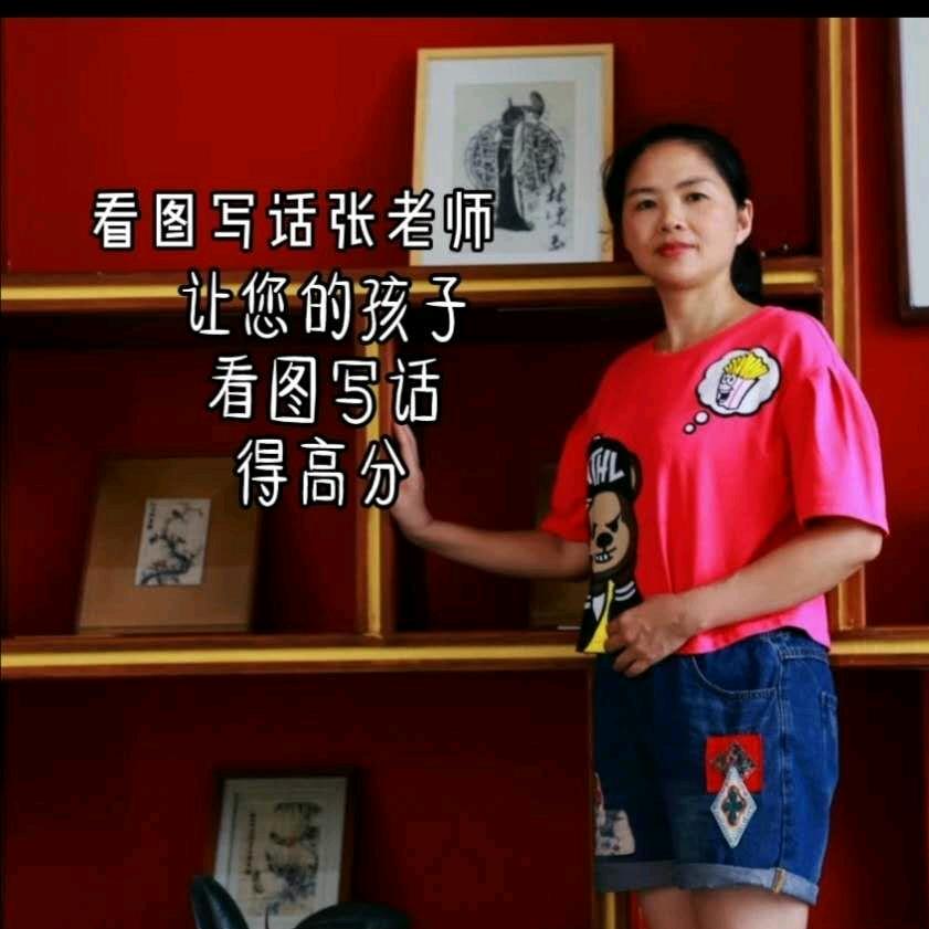 看图写话张老师