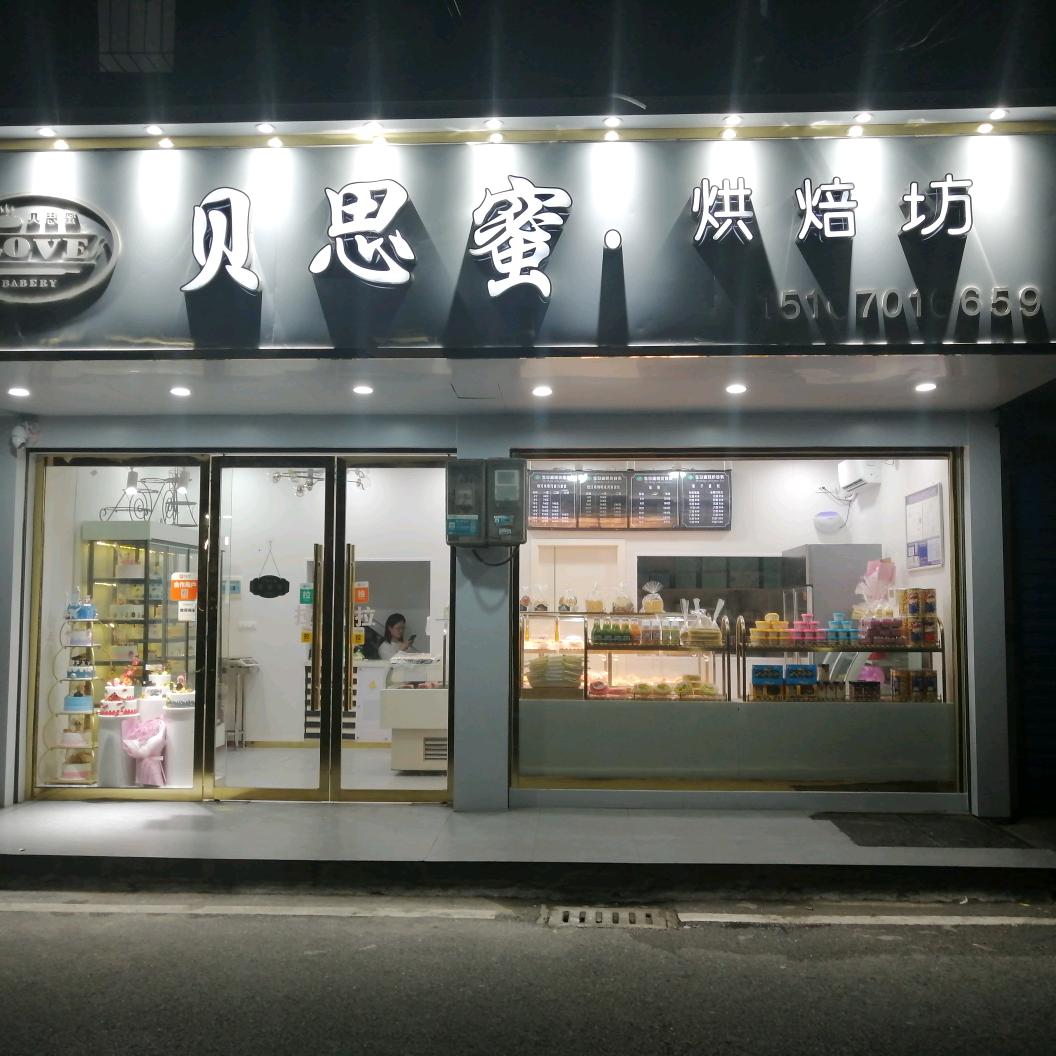 贝思蜜烘焙坊
