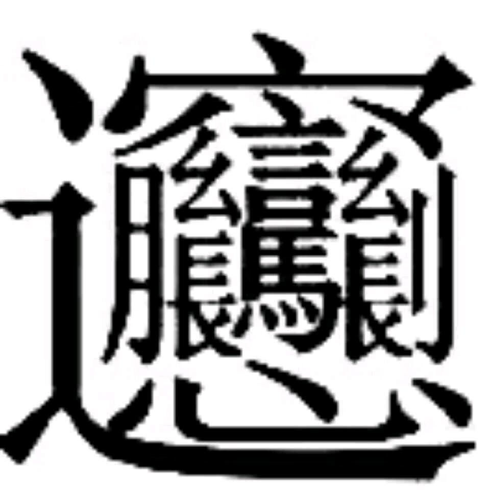 曾经的梦