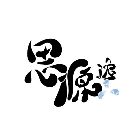 思源逸品