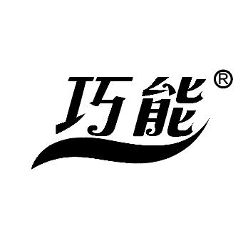 巧能成事