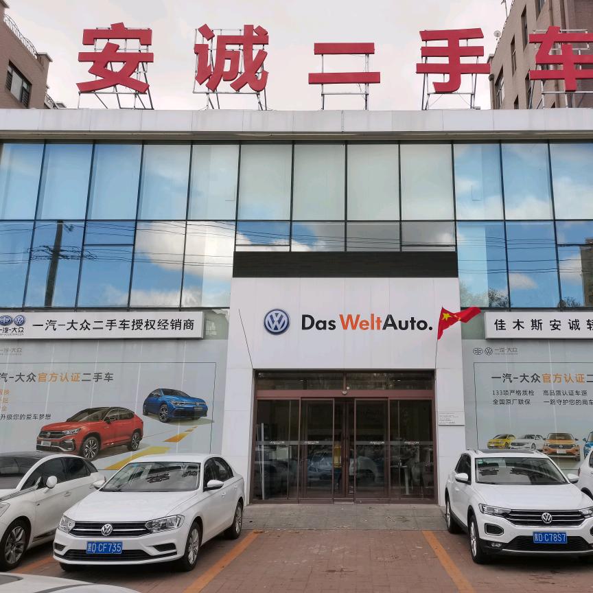 佳木斯安诚二手车