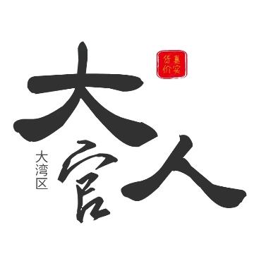 临深大官人笋盘