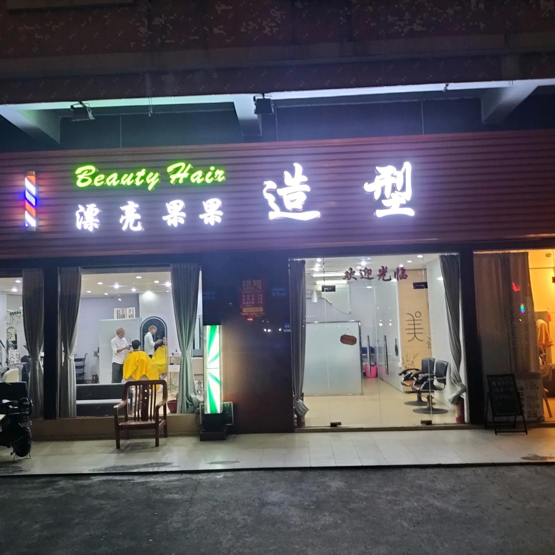 东莞市中堂漂亮果果理发店