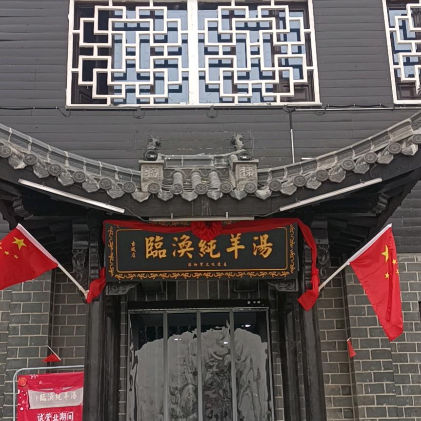 临涣纯羊汤（万马南门）