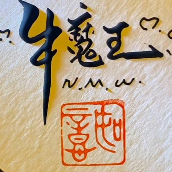 牛魔王