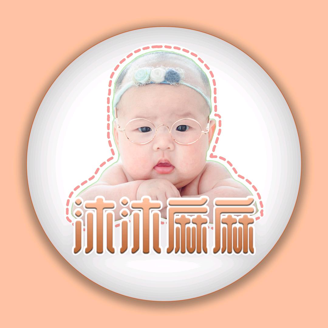 沐沐麻麻👩🏻（首播筹备中）