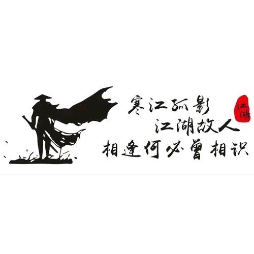 江湖故人、