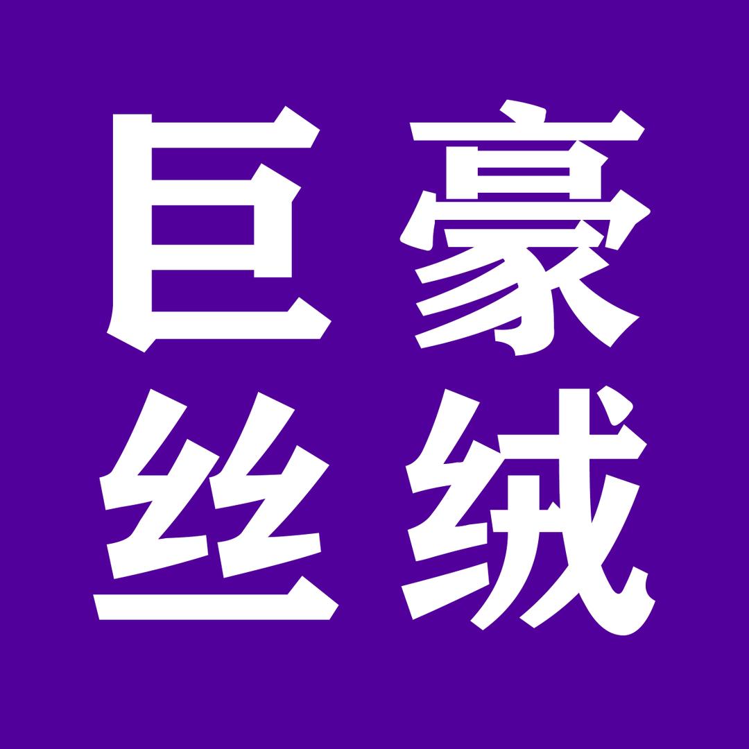 巨豪丝绒