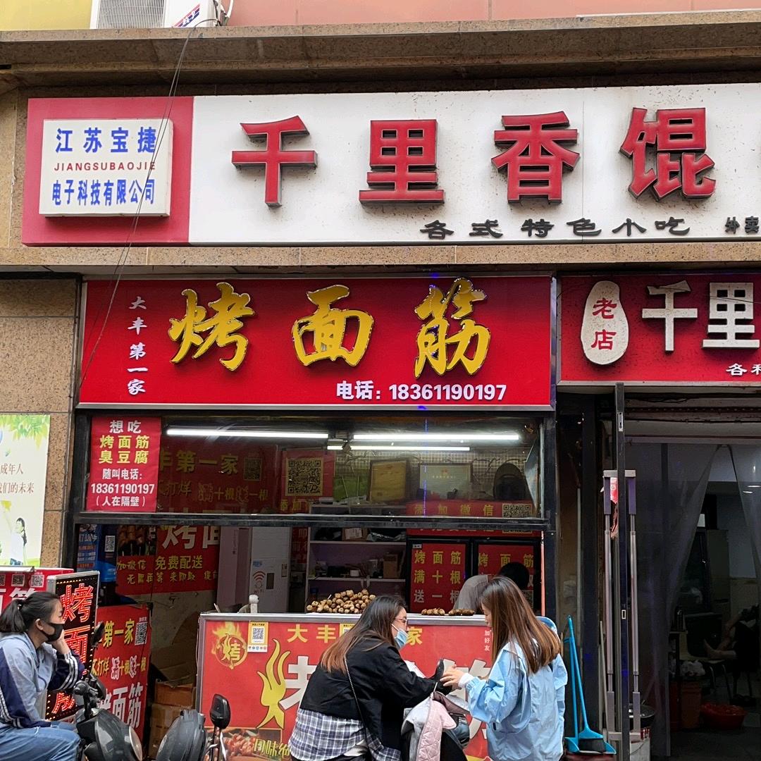 大丰第一家烤面筋