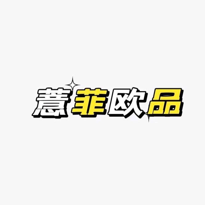 薏菲欧品
