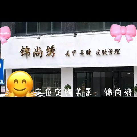 锦尚绣美甲美睫皮肤管理学院