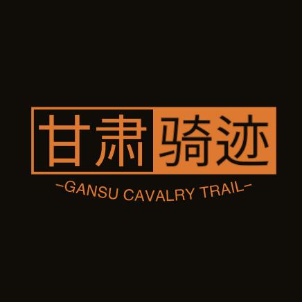 甘肃骑迹