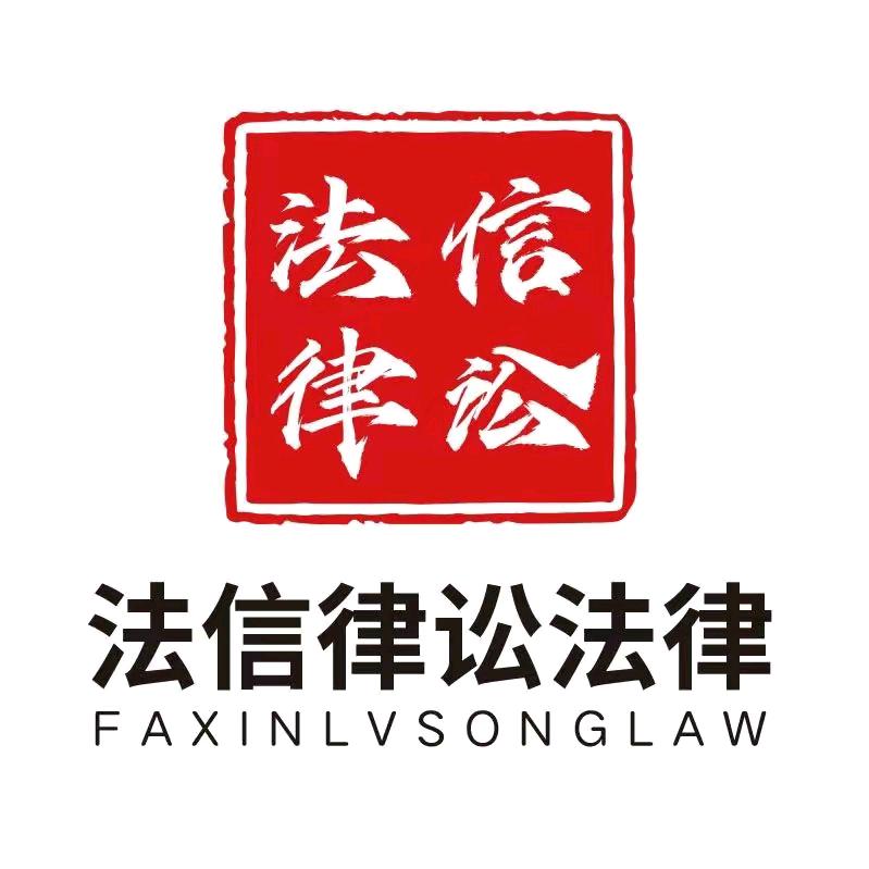 法信律讼24小时免费婚姻法律咨询
