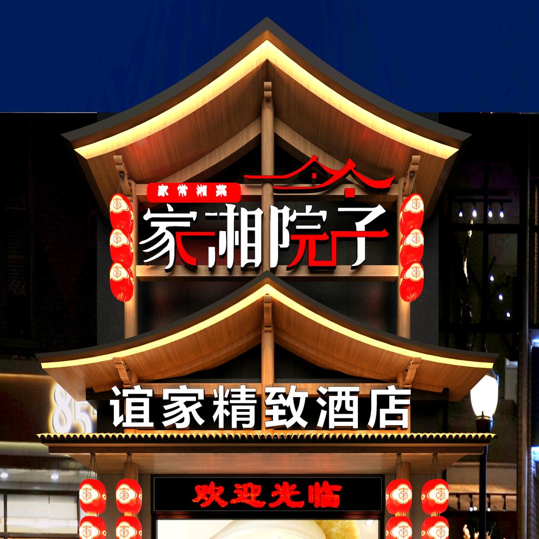南川区家湘院子餐厅