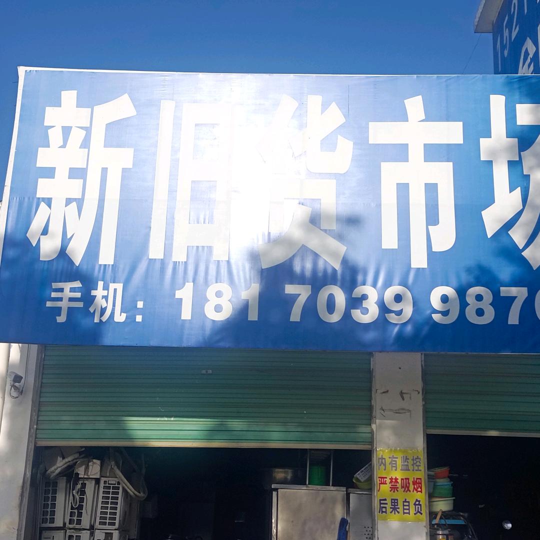 万年新旧货市场
