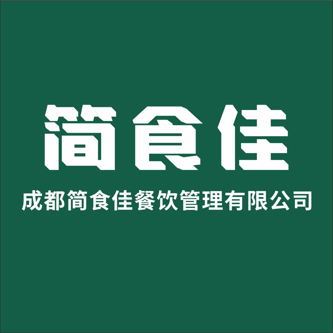 成都简食佳餐饮管理有限公司