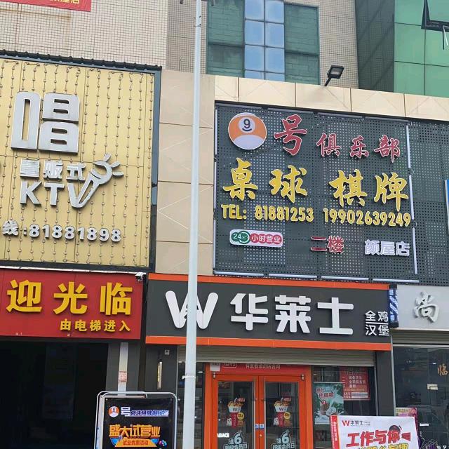 东莞市大岭山九号桌球室