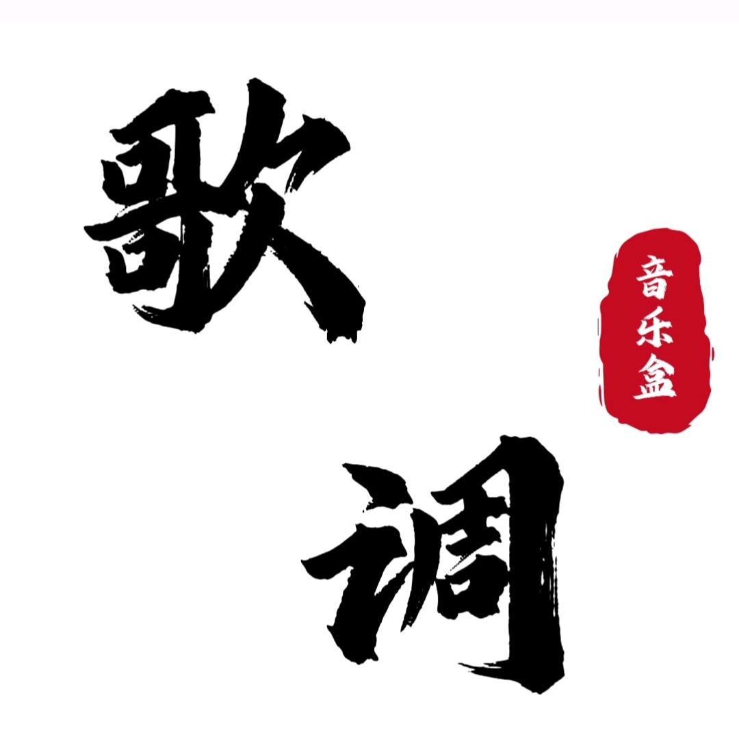 歌调❤️音乐盒🎶