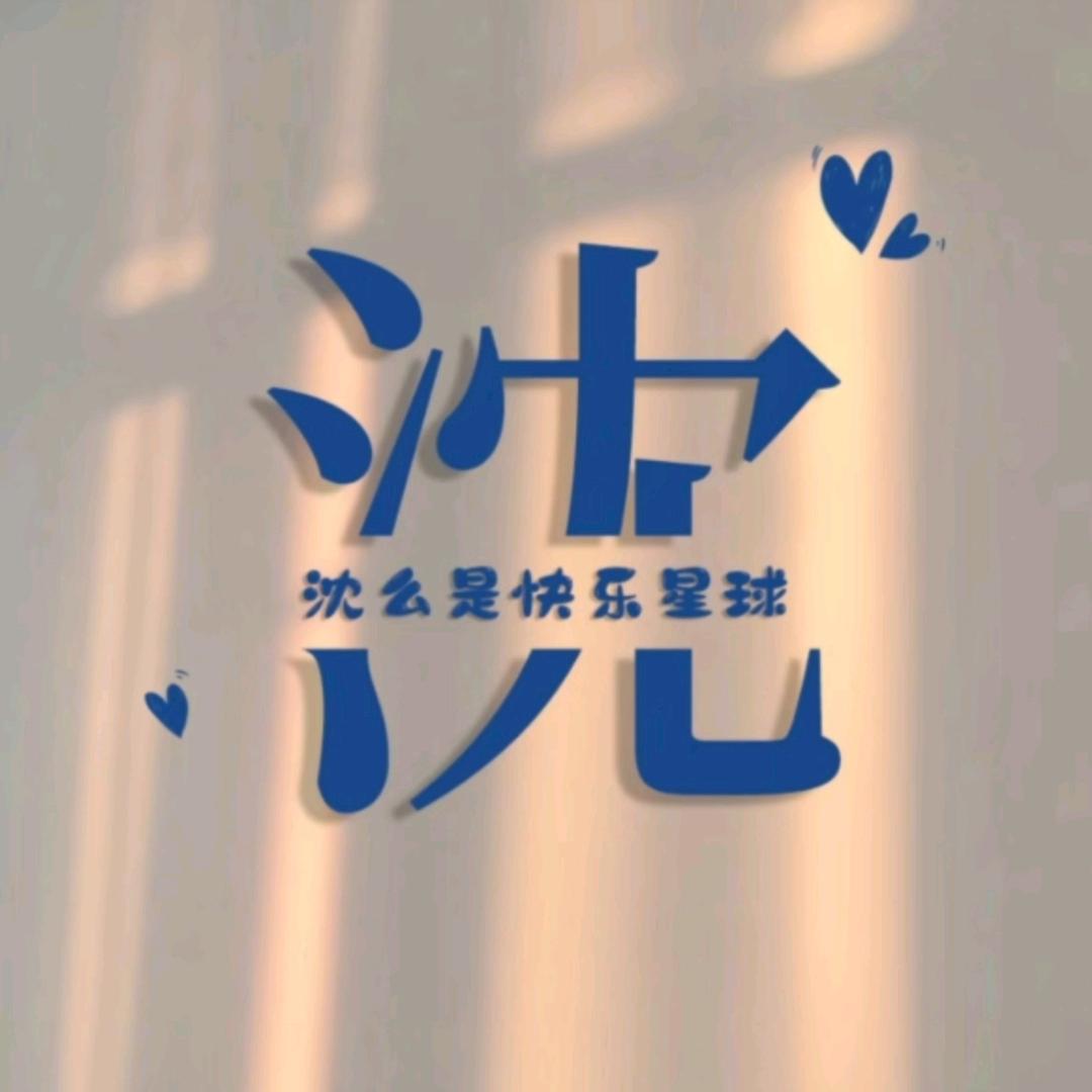 安心爹