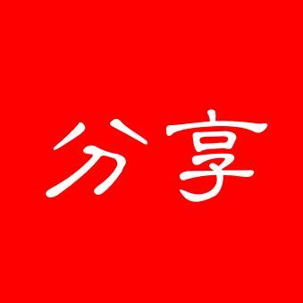 分享时刻