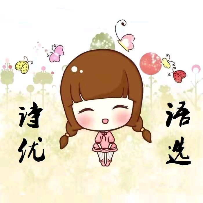 诗语优选