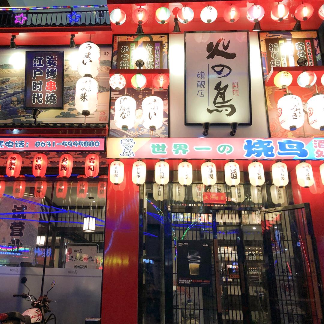 火之鸟韩乐坊店